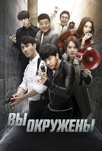 Вы окружены (2014) онлайн бесплатно